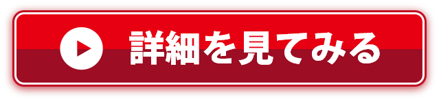 詳しく見てみる